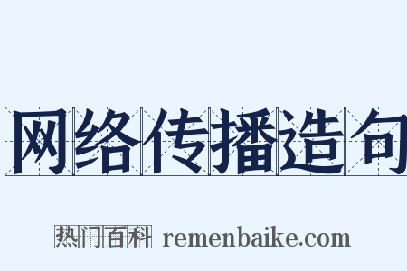 网络传播造句是什么意思的图片
